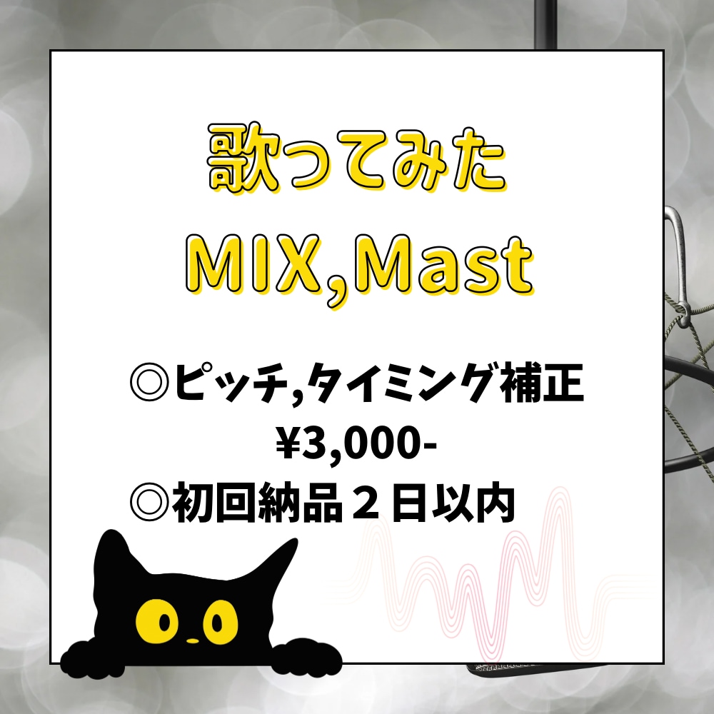 歌ってみたのMIX,Masteringをします リテイク6回まで,ピッチ,タイミング補正◎案件獲得のため格安 イメージ1