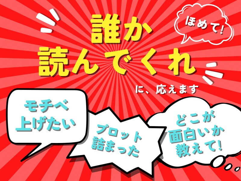 感想・アイデア◆あなたのプロット・作品を読みます 【同人歴7年】同人・小説・漫画など！未完成でもOK！ イメージ1