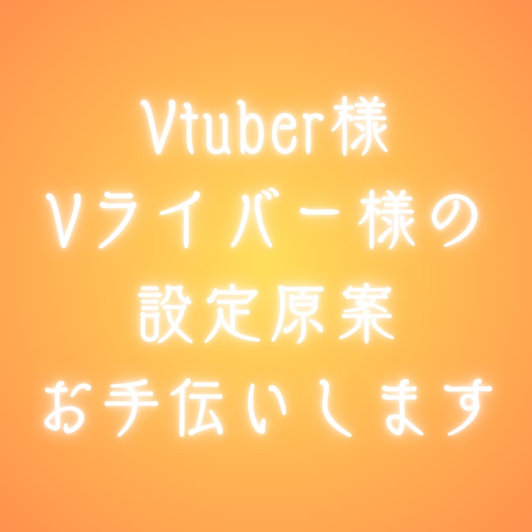 Vtuber様Vライバー様の設定原案お手伝いします Virtual世界における真実の姿を引き出します イメージ1