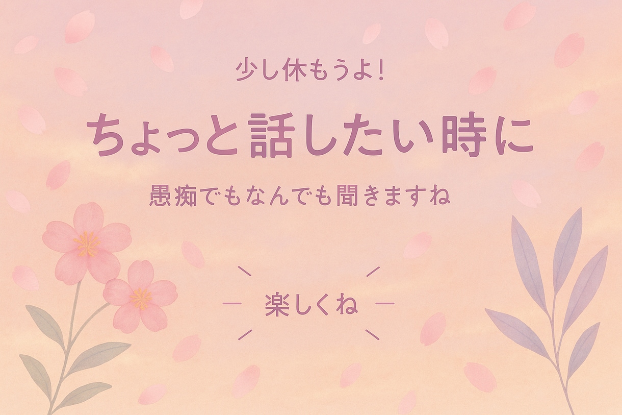 愚痴も笑いもそのままで。あなたの話し相手になります 気をつかわず、ゆっくり話せる場所、ここにあります イメージ1