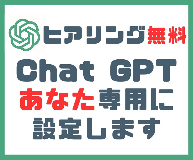 Chat GPT:あなたに最適な設定をします AIの回答激変！オーダーメイドプロンプト イメージ1