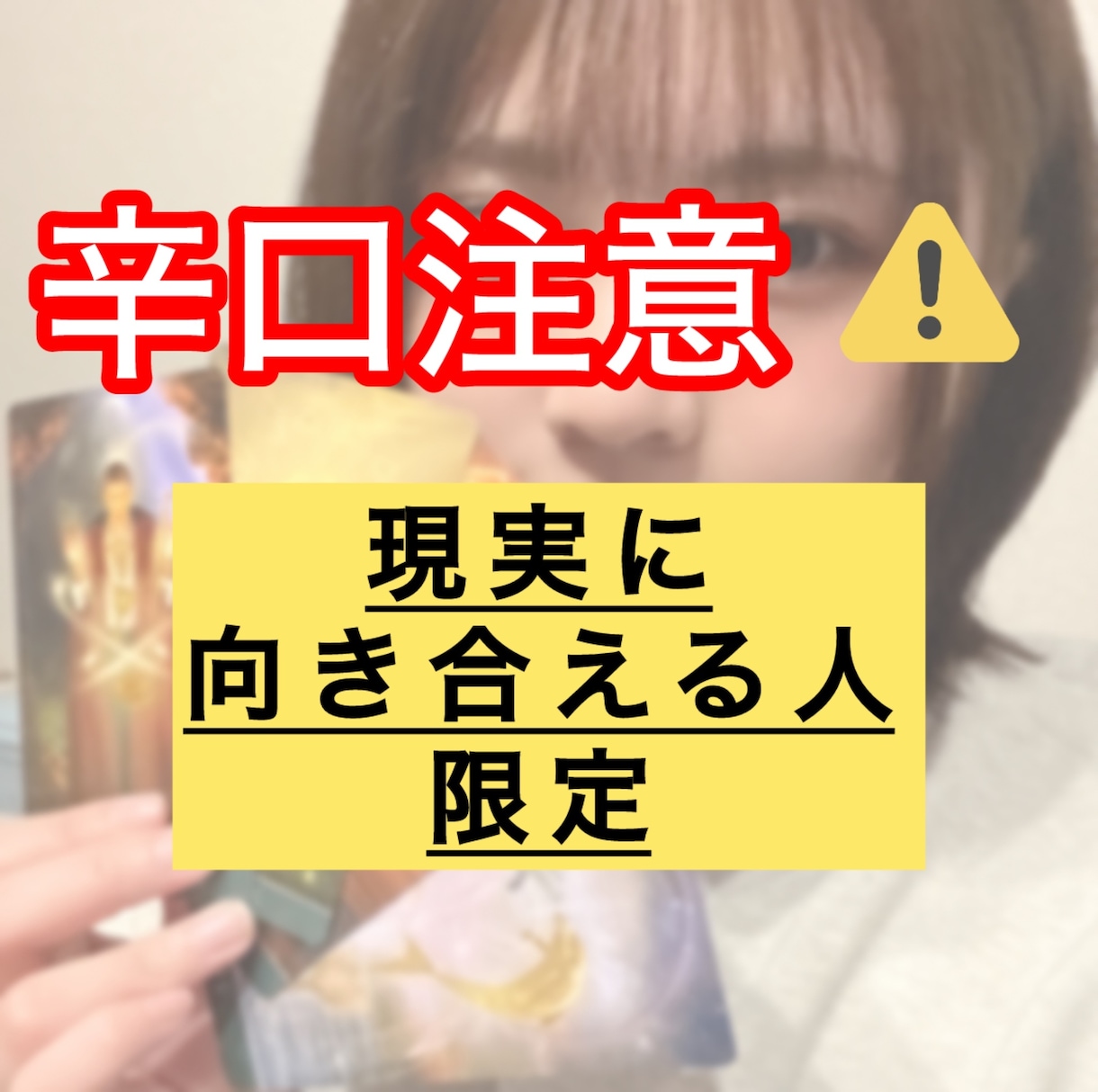 辛口鑑定⚠︎︎出た結果をハッキリ申し上げます 現実と向き合える方、今を変える準備が出来た方 イメージ1