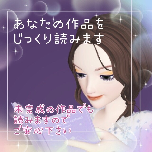あなたの作品に真心と愛情込めて感想をお伝え致します あなたの想い♡詰まった作品のファンになって、愛ある感想お届け イメージ3