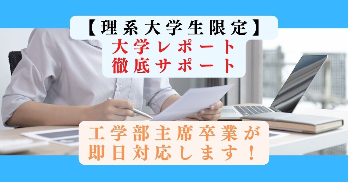 主席大卒が【理系限定】レポートを徹底サポートします 即日対応可能！丁寧なやり取りで要望にお応えします！ イメージ1