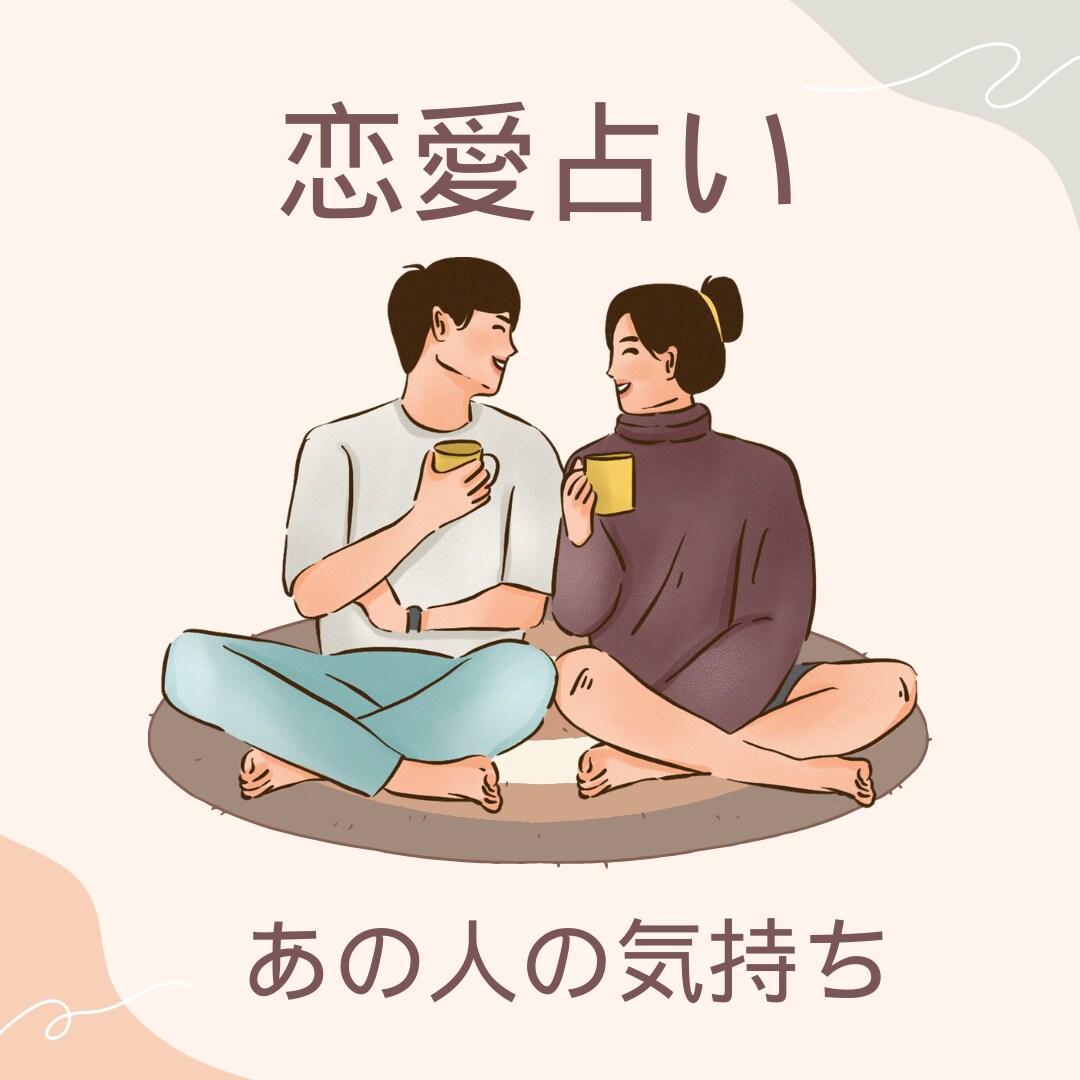 辛い恋愛から素敵な恋愛へ！タロットで占います 3ヶ月から6ヶ月程度の恋愛運を占います！ イメージ1