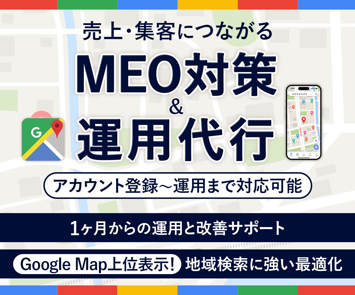 集客に強い！MEO対策・運用支援します プロにお任せ！低コストで効果的なMEO運用で新規顧客獲得！ イメージ1