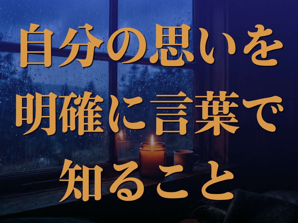 人間関係の悩みに。期待に応え疲れた心を癒します 「大丈夫」に嘘をつかなくていい、唯一の安全地帯を貴方へ。 イメージ4