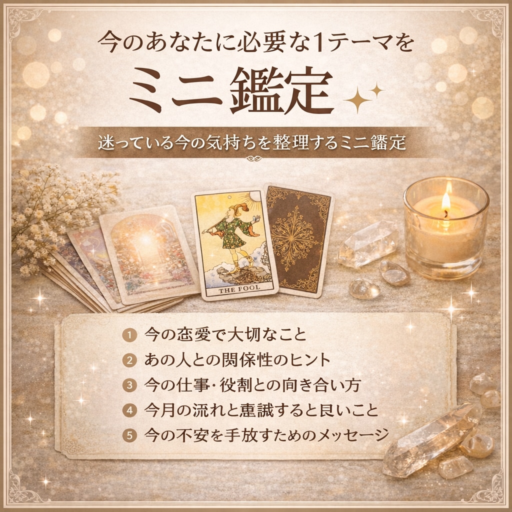 タロットで1テーマを占います 迷っている今の気持ちを整理するミニ鑑定 イメージ1