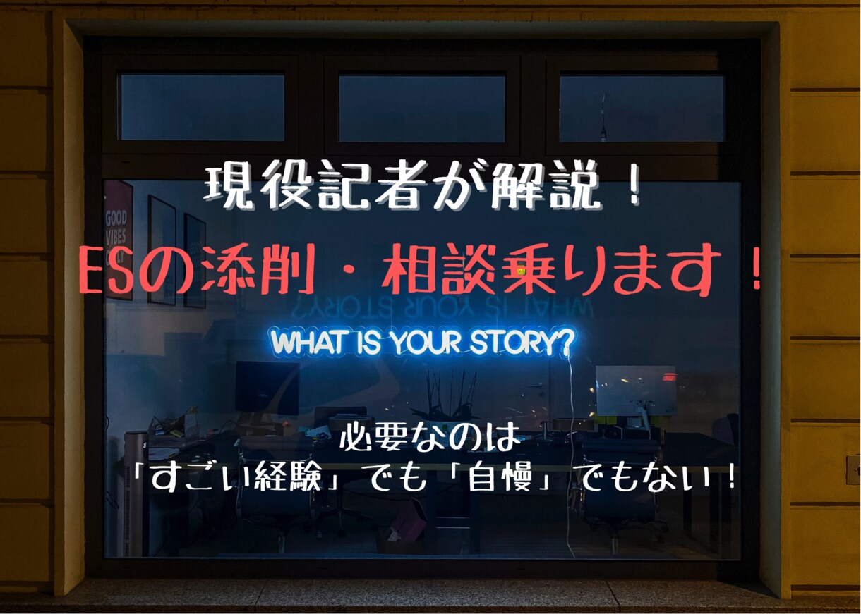 就活生限定！現役記者がES添削やポイント解説します 就職氷河期に数百の倍率を勝ち抜き記者として磨いた伝わる文章 イメージ1