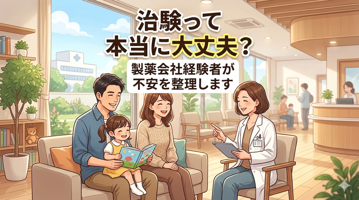 治験って危険？参加前の不安を経験者が整理します 治験参加前の不安を整理します。 イメージ1