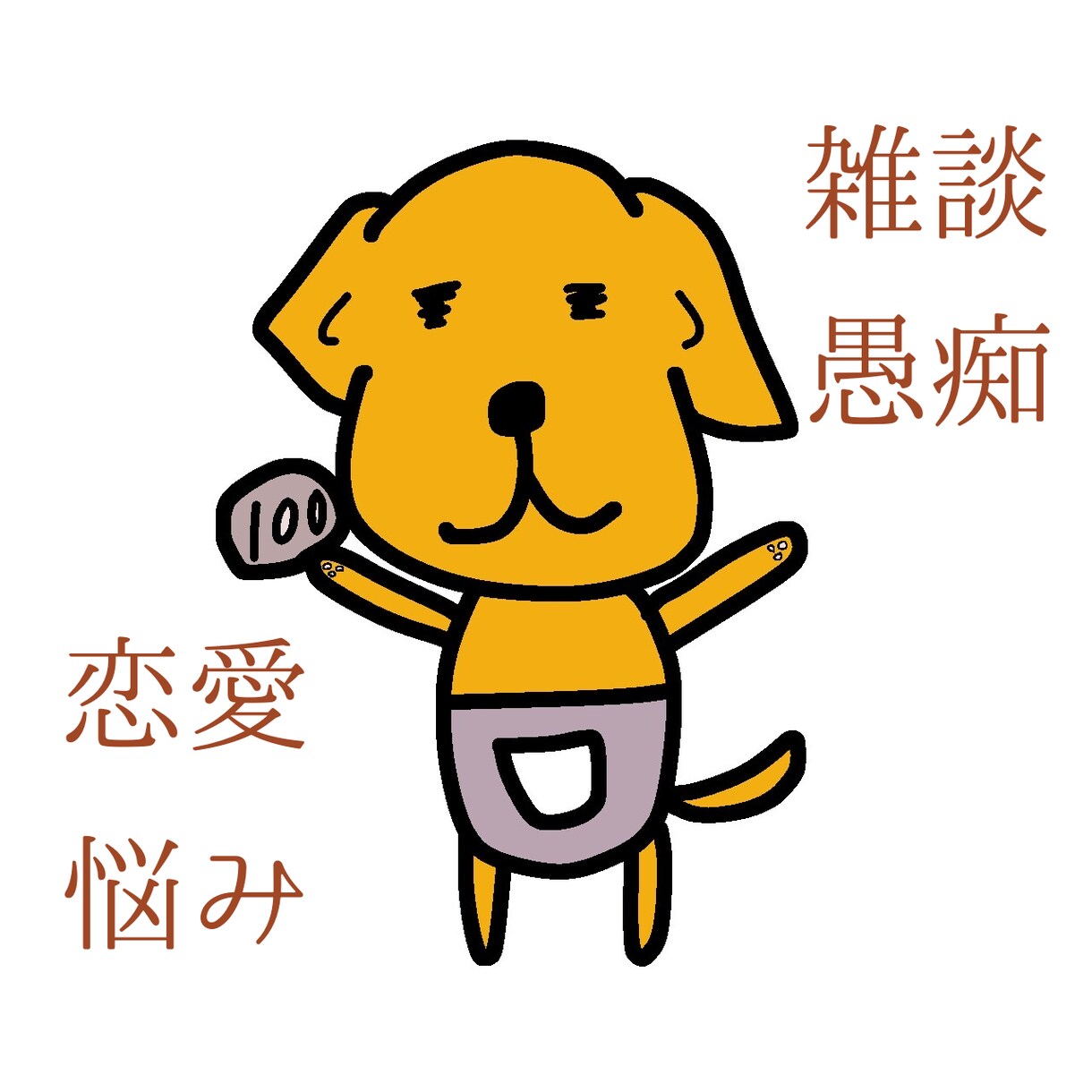 いまの悩み一緒に解決します 主に恋愛、人間関係、夫婦関係、仕事関係の悩み聞きます！ イメージ1