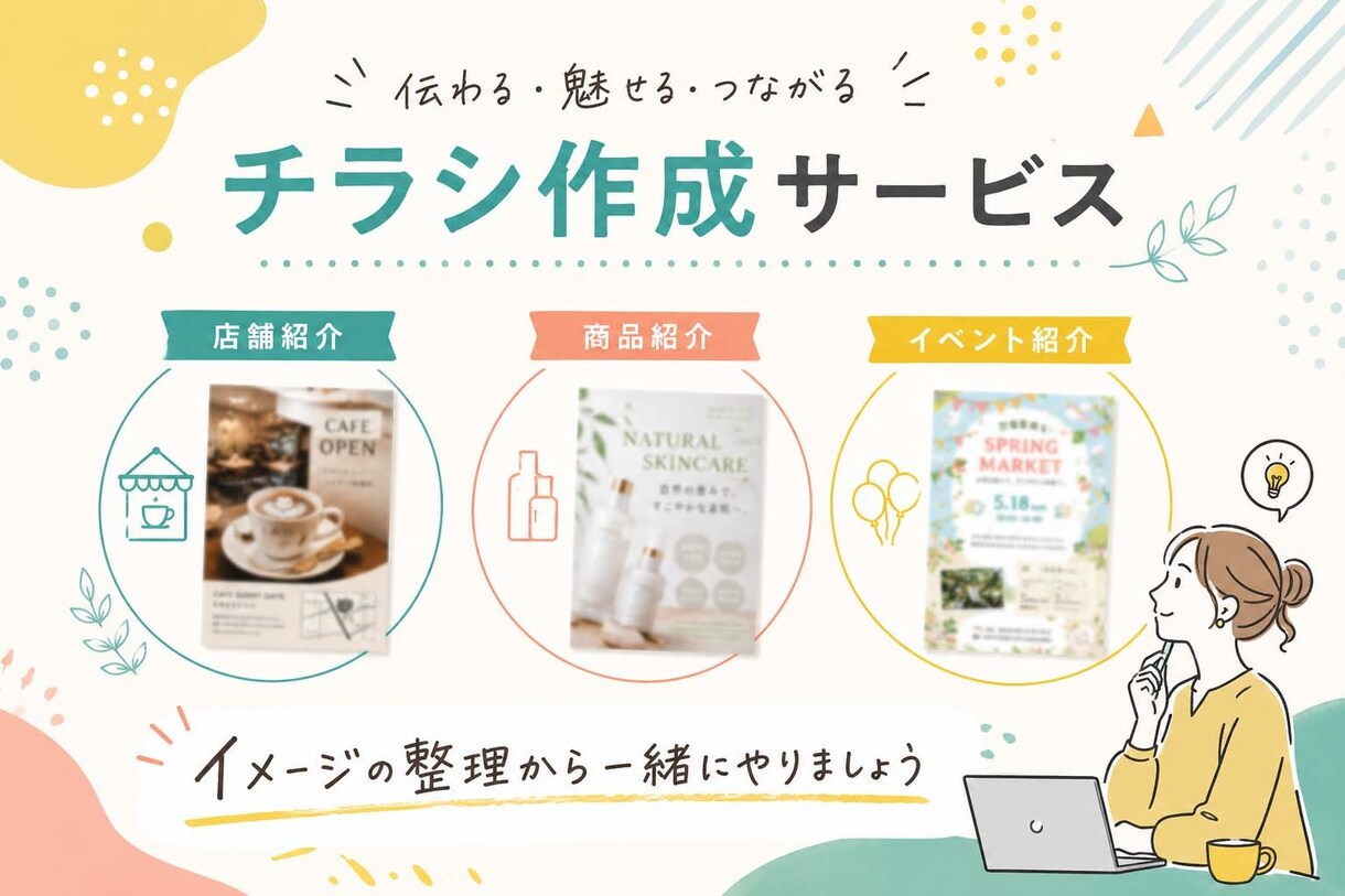 オシャレなチラシ・はがき作成します チラシ、パンフレット、ポスター、メニュー表など イメージ1