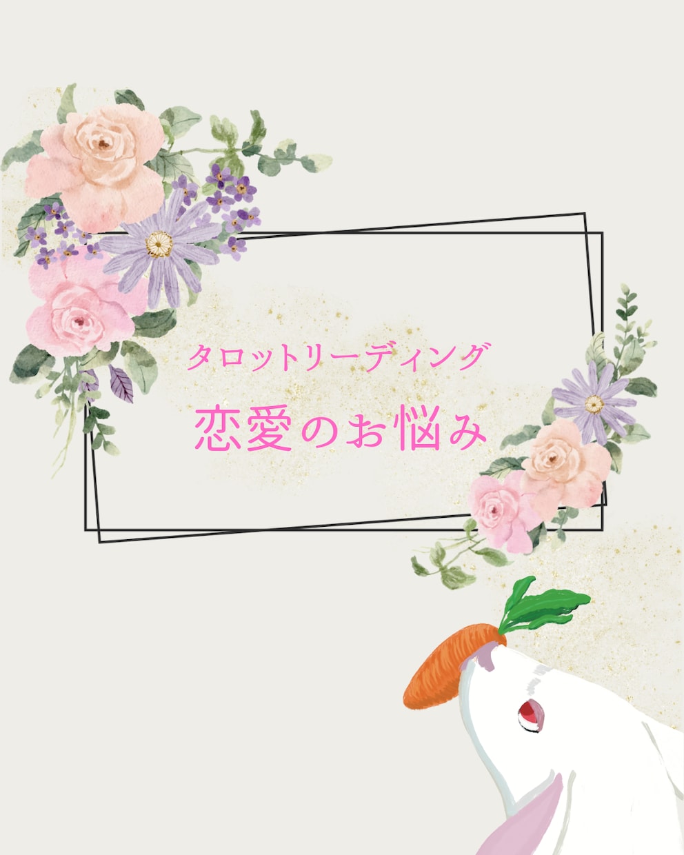 あの人の「気持ち」をタロットで読み解きます あの人の本音を暴く恋愛タロットセッション。 イメージ1