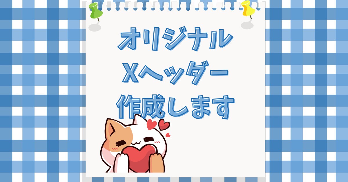 オリジナルのXヘッダーデザインします イメージやテーマをお伺いし、雰囲気に合うヘッダーを作成します イメージ1