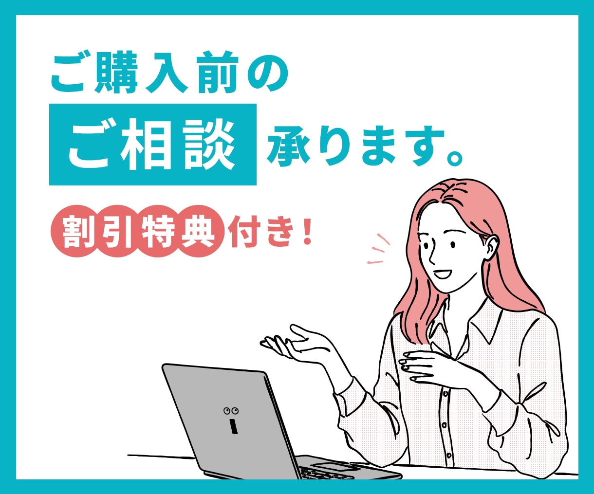 ビデオチャットでご購入前の不安を解消いたします 制作サービスご依頼をご検討されているお客様向けのサービスです イメージ1