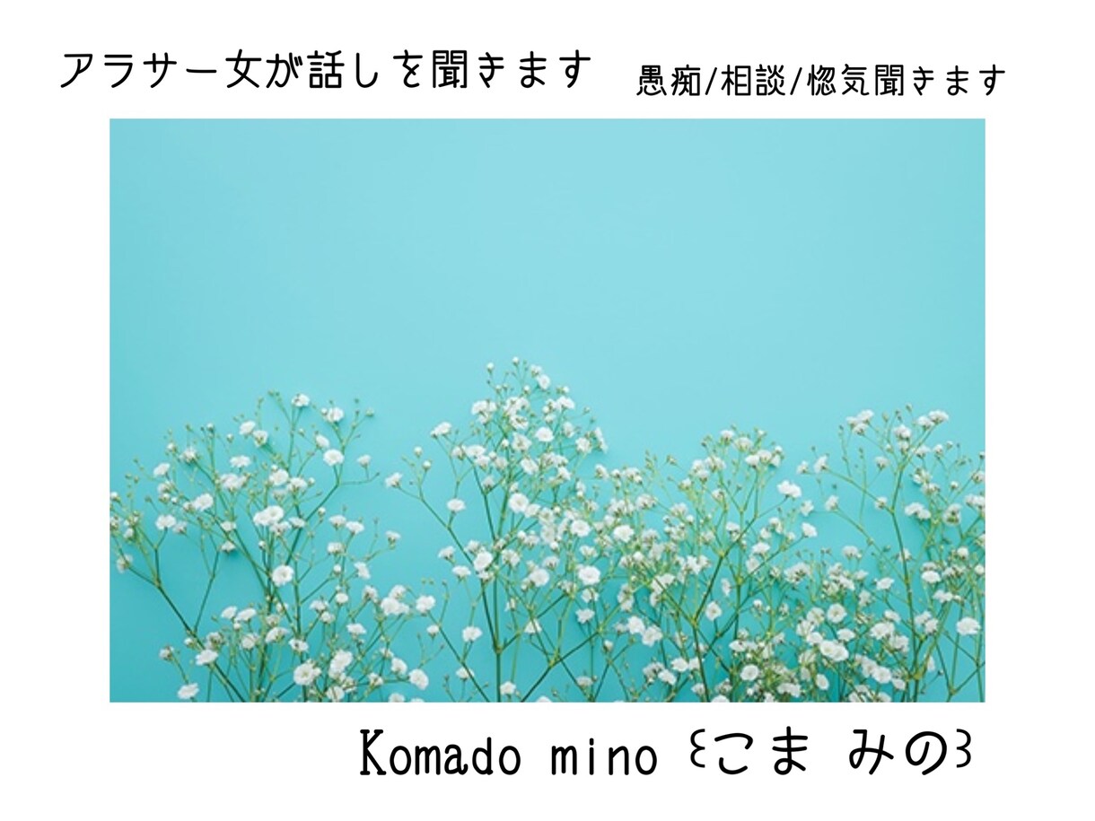 アラサー女が相談/愚痴/話しを聞きます 友だちや家族に話すような身近な人になるように心がけます イメージ1