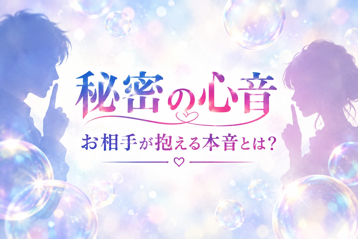 気になるあの人｜隠された本音を直球でお伝えします 意中の方、お相手の気持ちを今すぐに知りたいあなたへ イメージ1