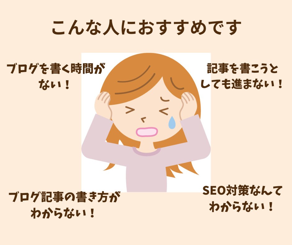時短！初心者ブロガーの書けない悩みを解決します SEOライターが見出しや構成を格安で10記事分作成します イメージ2