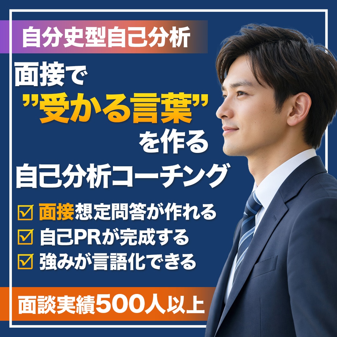 自己分析×内定獲得キャリアコーチングします 自分史型自己分析で“受かる言葉”を作る！ イメージ1