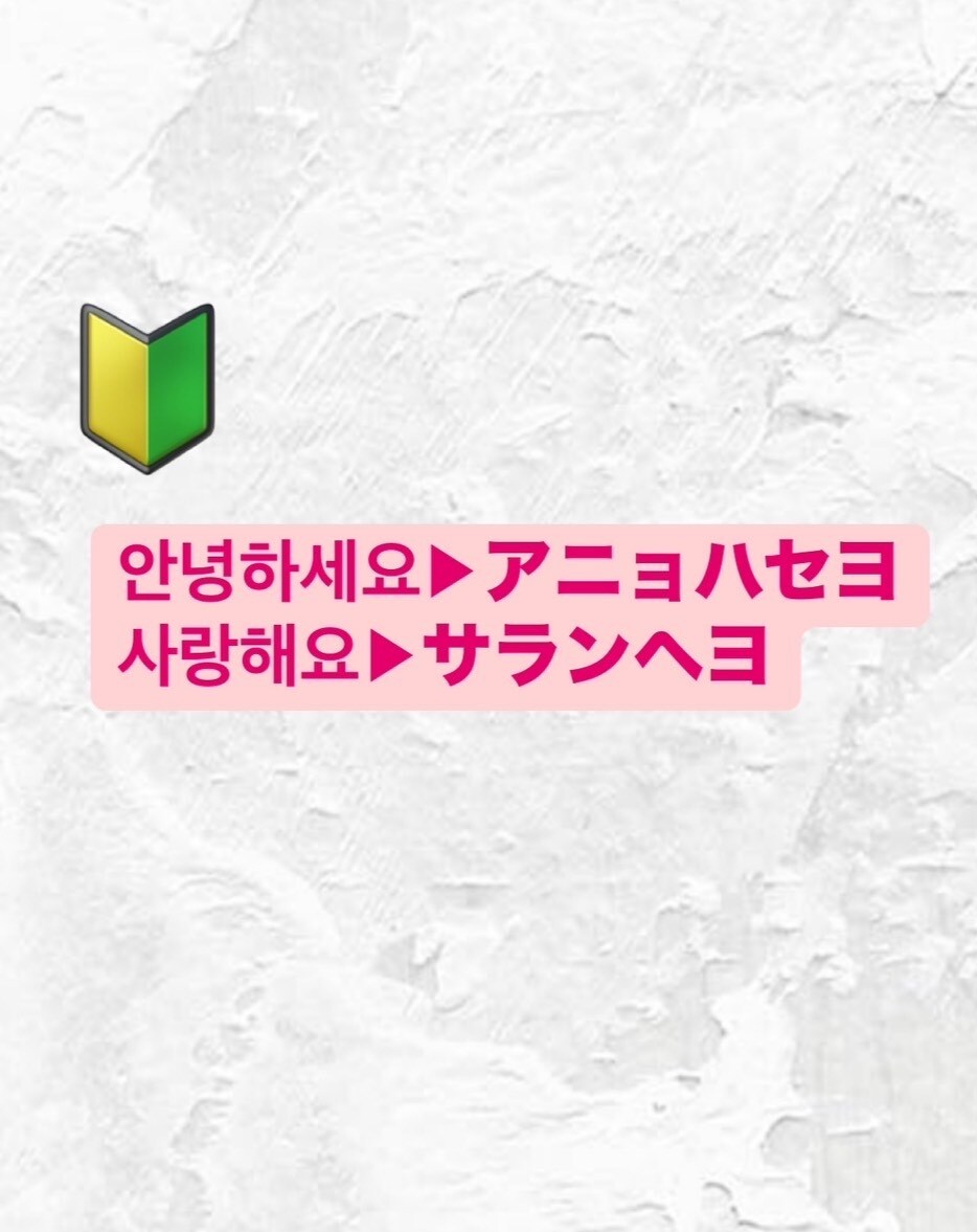 韓国語▶︎カタカナ　翻訳します 韓国語読めないけど喋りたい。韓国語にカタカナ翻訳が欲しい。 イメージ1