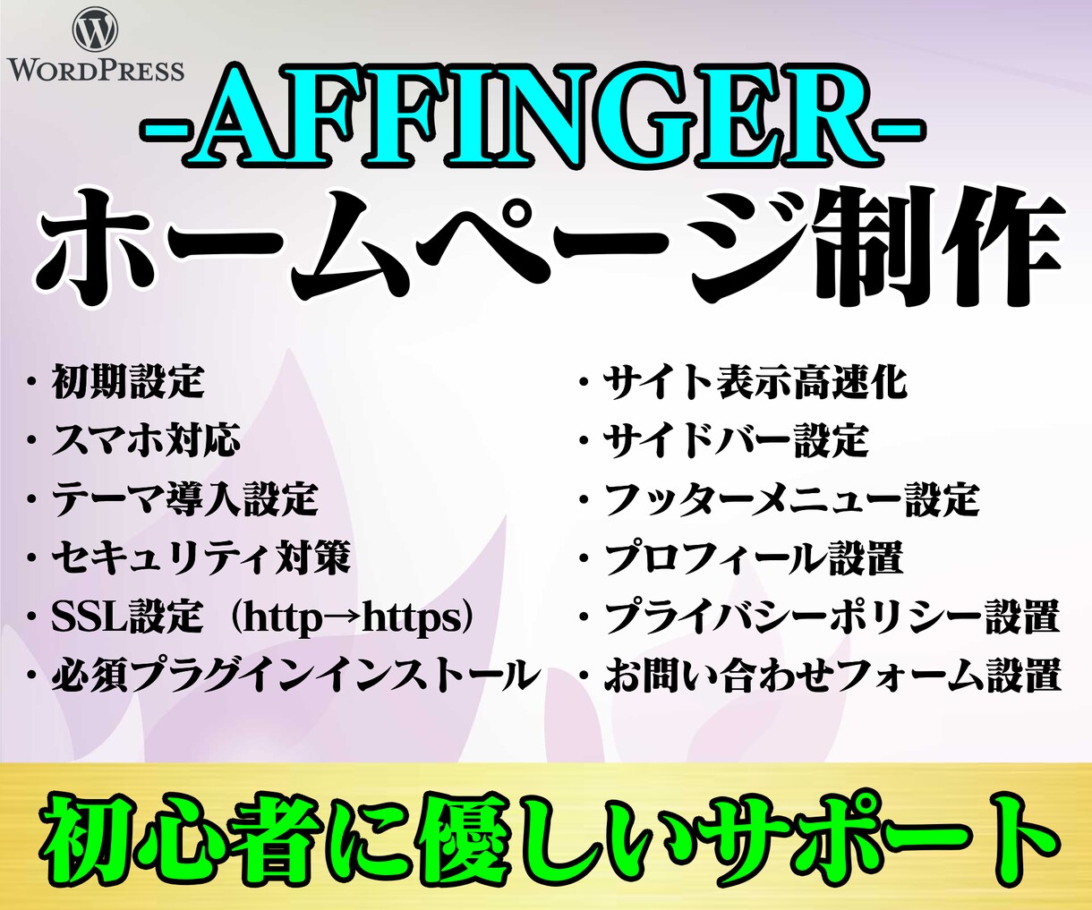 ワードプレス「AFFINGER」でHP作ります WordPressでホームページ作成！制作のサポートします イメージ1