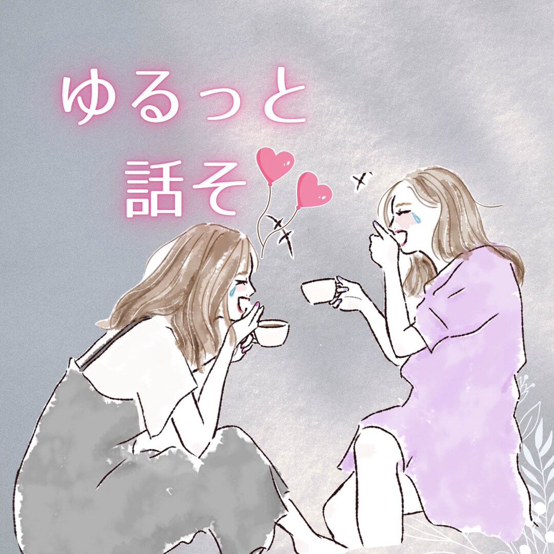 友達には話したくないけど、友達みたいに話せます 話したいけど重くしたくない！ポジティブに整う“雑談セラピー” イメージ1
