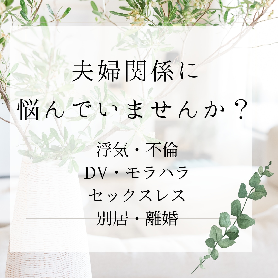 パートナーとのお悩みにアドバイスできます パートナー間の問題、関係修復、愚痴や相談などお待ちしています イメージ1