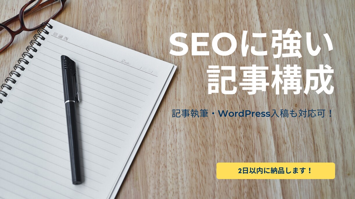 SEO対応！読者ニーズを意識した記事構成を考えます 記事執筆・WordPress入稿も対応可能です！ イメージ1