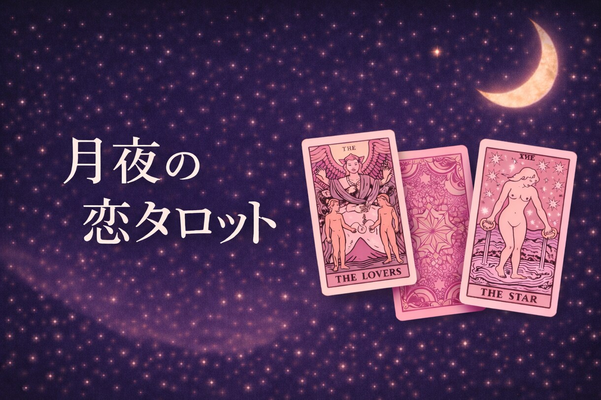 タロットで恋愛のお悩みをやさしくチャット鑑定します ※チャット形式で、恋愛のお悩みを丁寧に鑑定します。 イメージ1