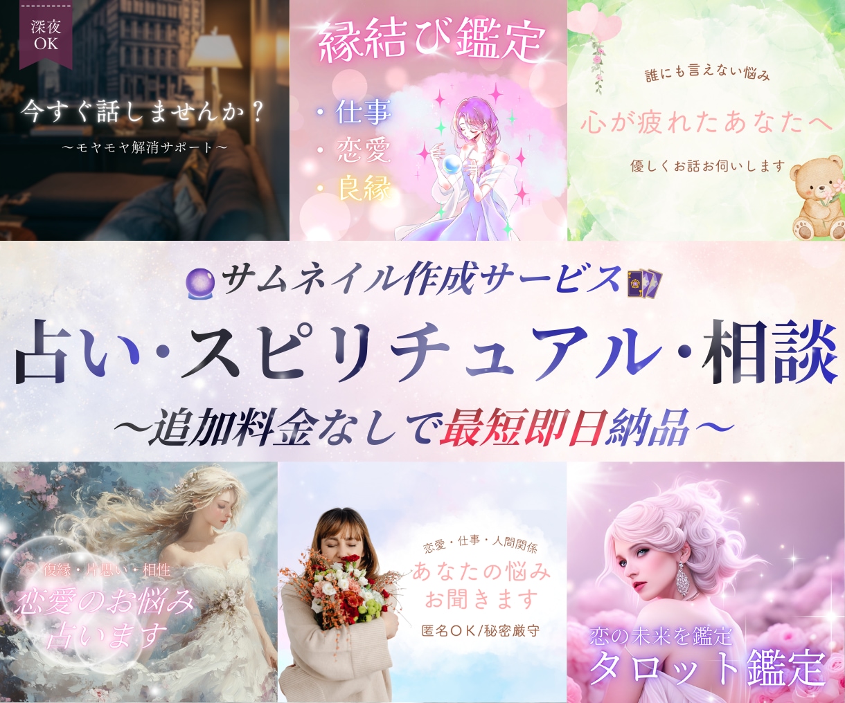 傾聴・相談・占いサービスのサムネイル作成します 追加料金なしで最短即日納品×修正無制限×土日祝対応◎ イメージ1