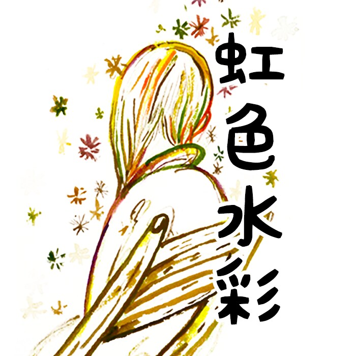 カラフル水彩☆色とりどり虹色イラストお描きします 独特な世界観の虹色イラスト☆ユニークな詩・小説の挿絵にも イメージ1