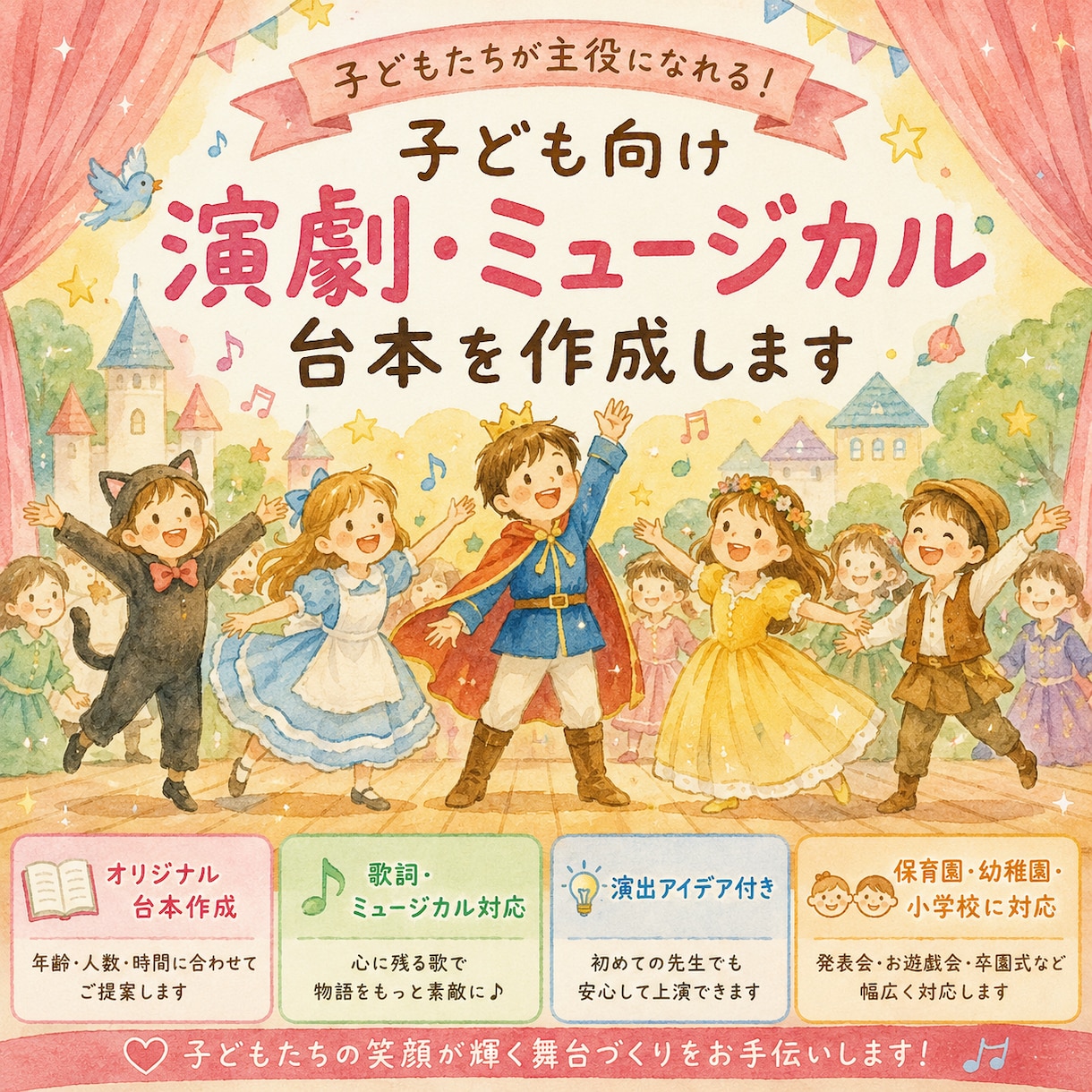 子ども向けの演劇・ミュージカル劇の台本を制作します ★発表会などの台本作成の悩み、解消します！ イメージ1
