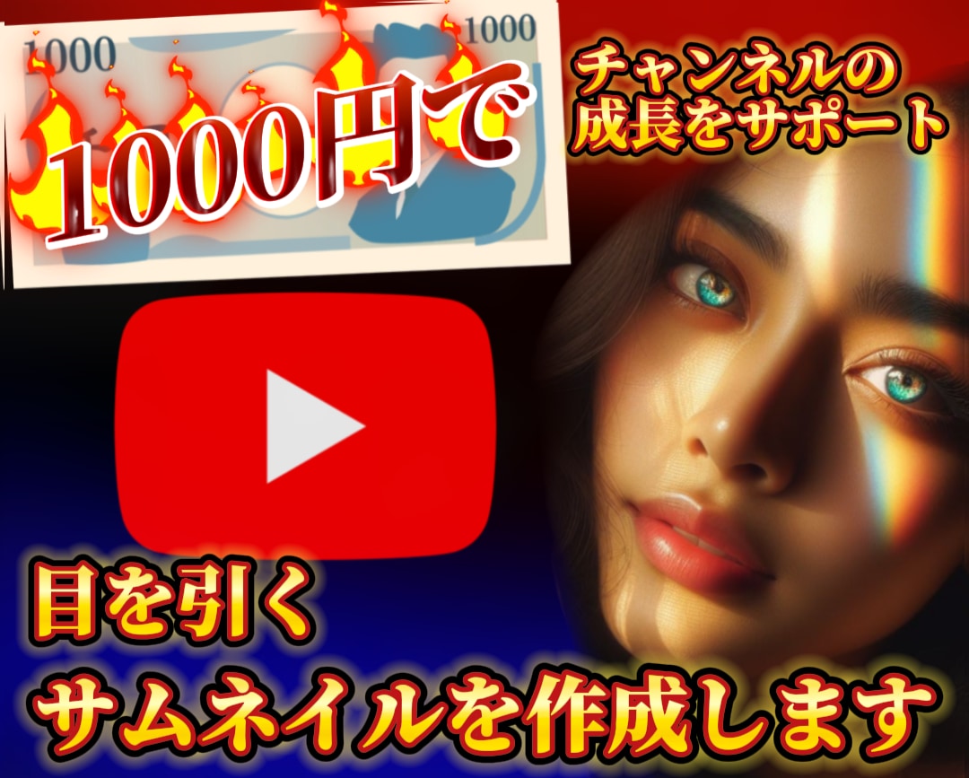 YouTubeのサムネイル作成します 目を引くデザインでチャンネルの成長をサポート！ イメージ1