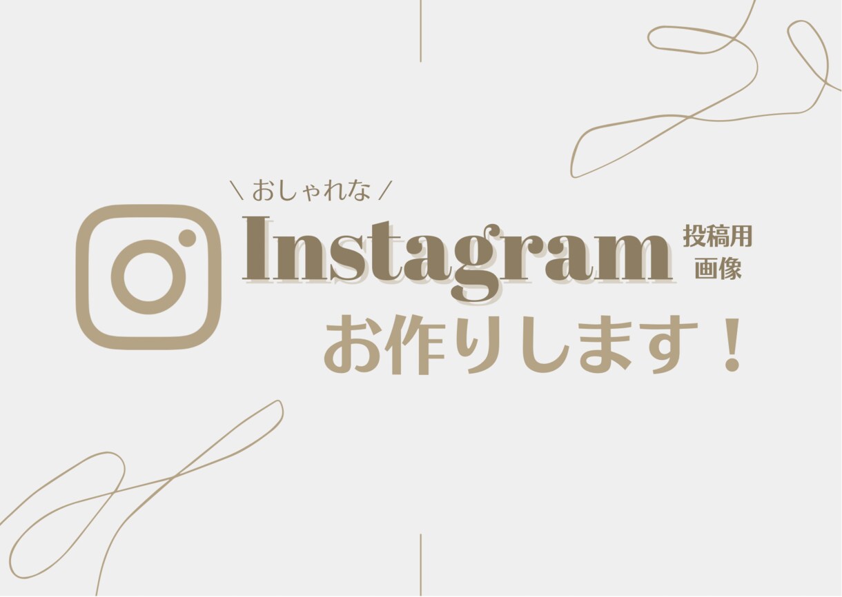 Instagram投稿用のおしゃかわ画像作ります 【多数ショップお手伝い中！あなたのお手伝いもさせて下さい♪】 イメージ1