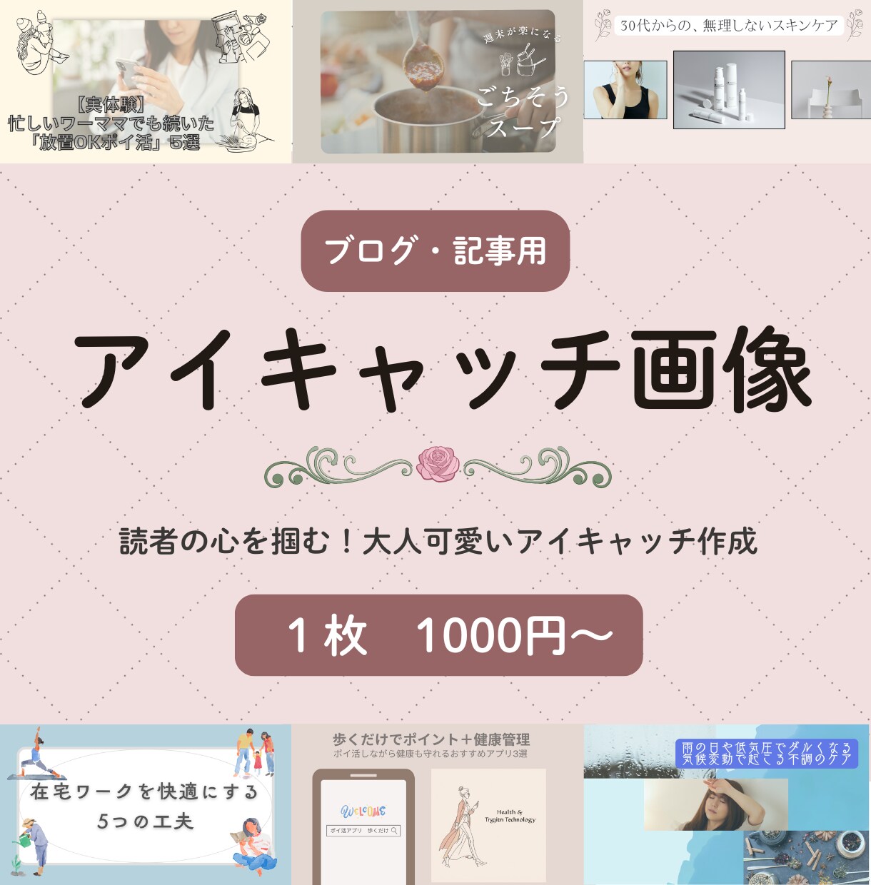 アイキャッチ画像を作成いたします ブログの世界観を伝える「大人可愛い」デザインです イメージ1