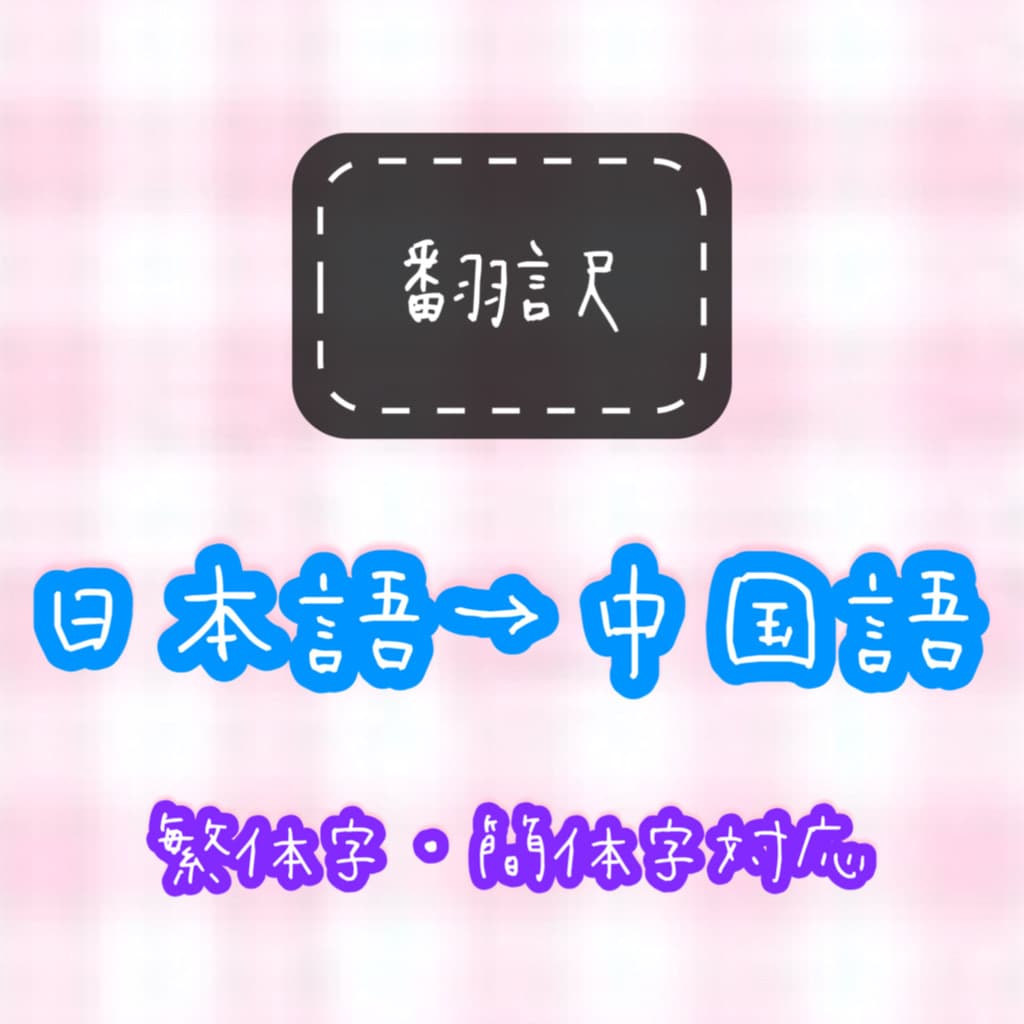 日本語→中国語・広東語(繁体字・簡体字)翻訳します 日本語が中国語の翻訳いたします。 イメージ1