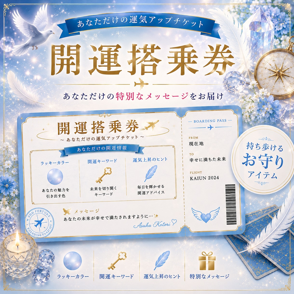 開運搭乗券　元CAが幸運を呼ぶチケット作ります 占い　運勢　運気アップ　片想い　成就　恋愛運　仕事運　金運 イメージ1