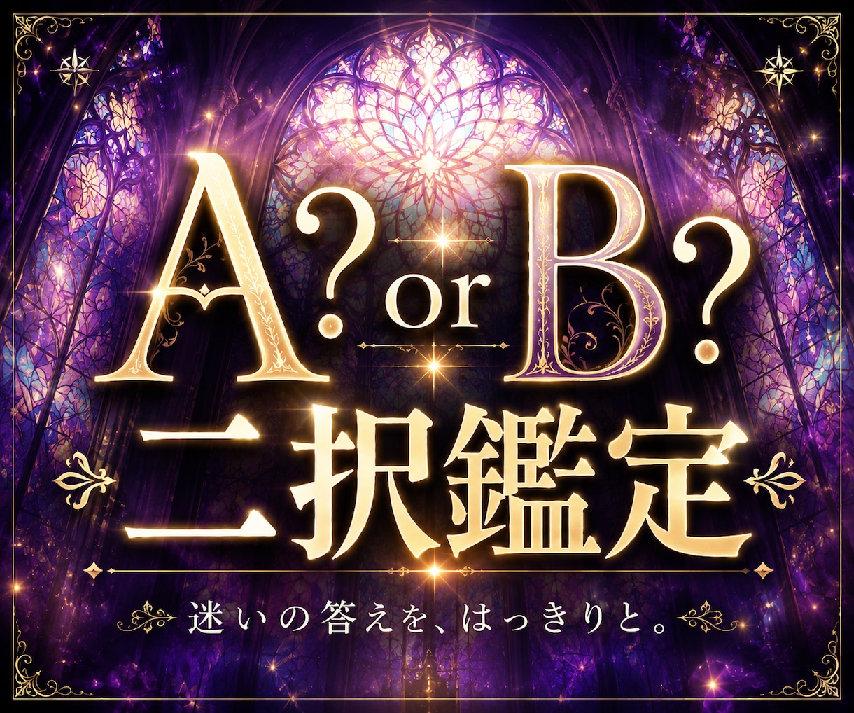 A？B？人生の迷い、無くします どちらを選ぶ？後悔のない選択を後押しします イメージ1