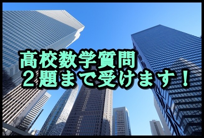 高校数学の質問に２題まで答えます 価格改訂に伴い問題数を増加しました！是非お試しください。 イメージ1