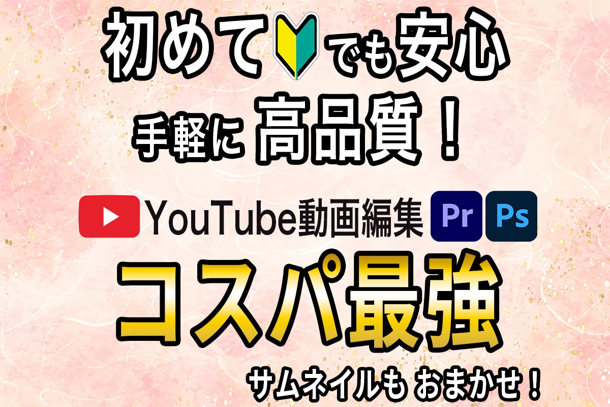 初心者も安心！低価格でYouTube動画を作ります 手軽に高品質！初心者でも安心サービス！サムネもセット対応可能 イメージ1