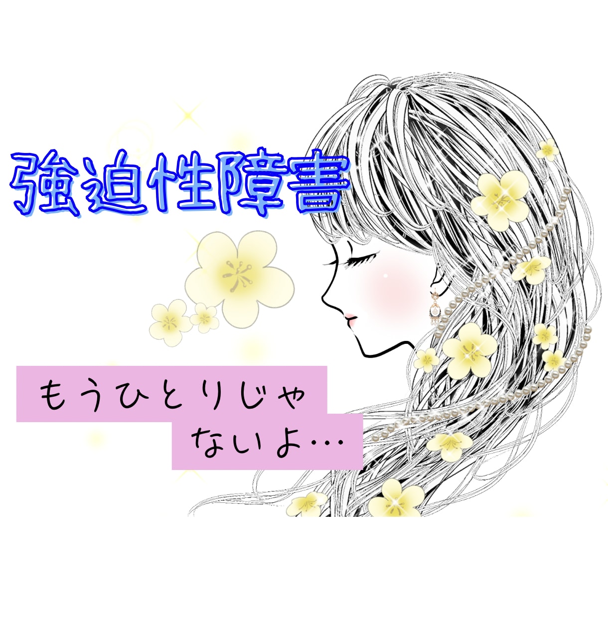 強迫性障害でお悩みの方☘️お話聴かせていただきます 強迫性障害で悩んでいる方、もうあなた一人じゃありませんよ✨ イメージ1