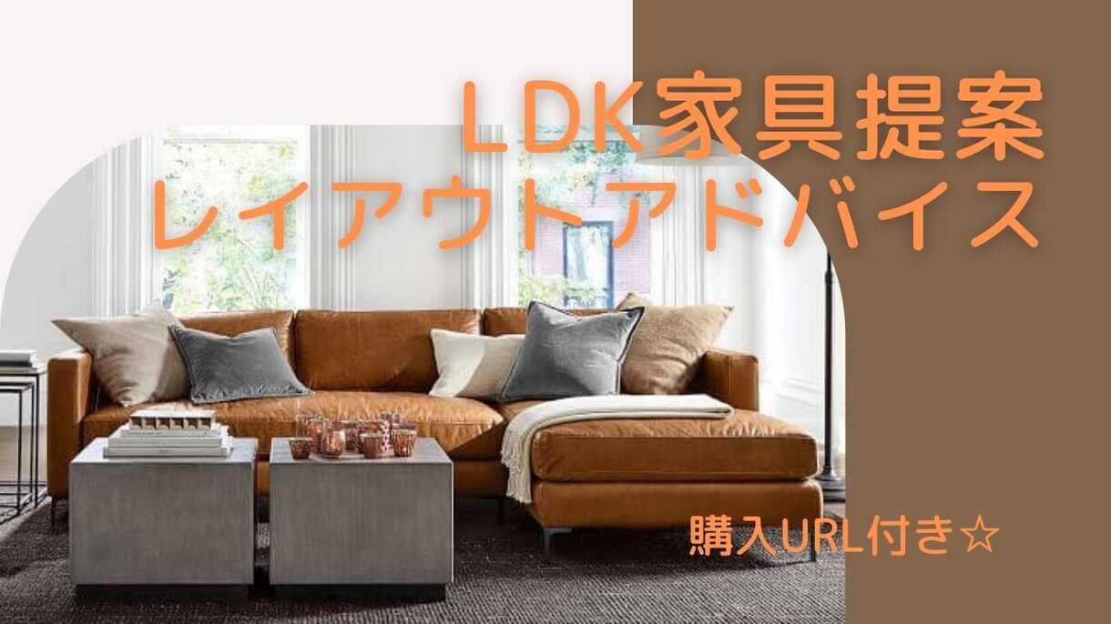 LDKのインテリア家具トータルコーディネートします インテリアコーディネーターがお部屋のお悩み解決します イメージ1