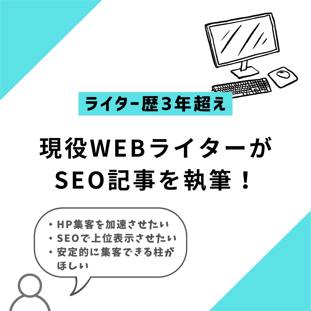 でSEO・AI検索に強い集客記事を即日執筆します 【ライター歴4年、900以上のSEO記事を執筆してきました】 イメージ1