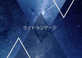 宇宙語が話せるようになります 〜自分で宇宙語を通じて自分の答えが出せるようになる〜 イメージ1