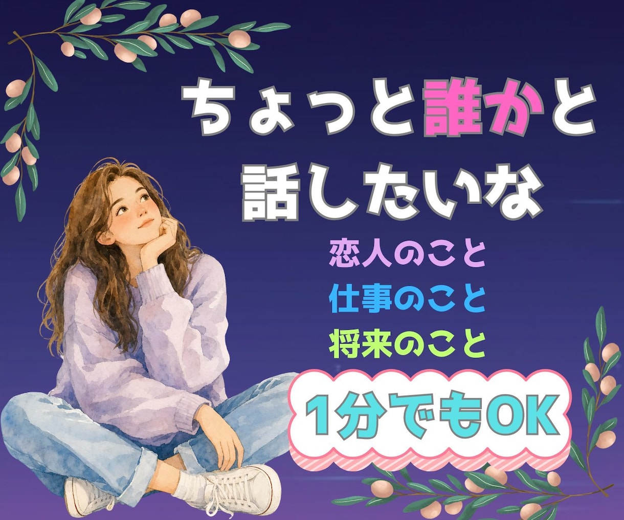 ALLジャンルOK！今すぐに1分でも雑談できます 雑談・愚痴・悩み・まったり　今すぐ喋ってスッキリ！ イメージ1