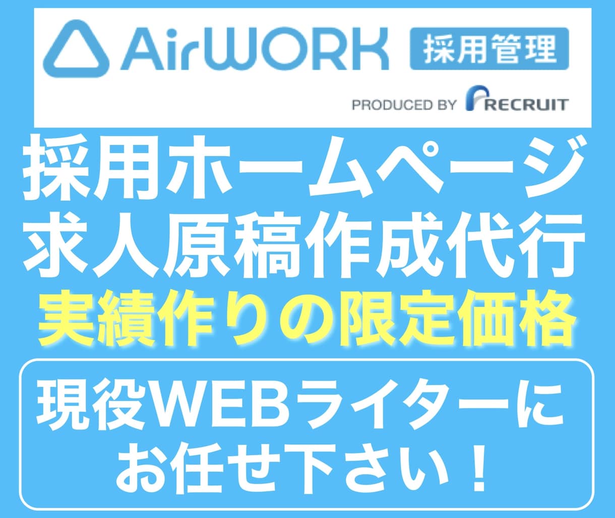 AirWORK：エアワークの求人原稿作成いたします 人材業界歴16年。求人転職サイトの構築と運営の現役です。 イメージ1