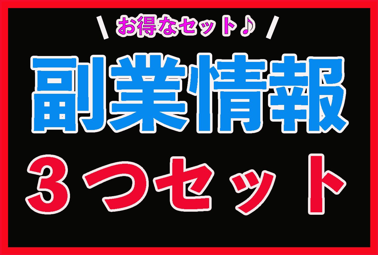 手軽に出来る副業を３つまとめて伝授いたします スキマ時間で手軽に楽に実践可能なおすすめ情報盛りだくさん☆ イメージ1
