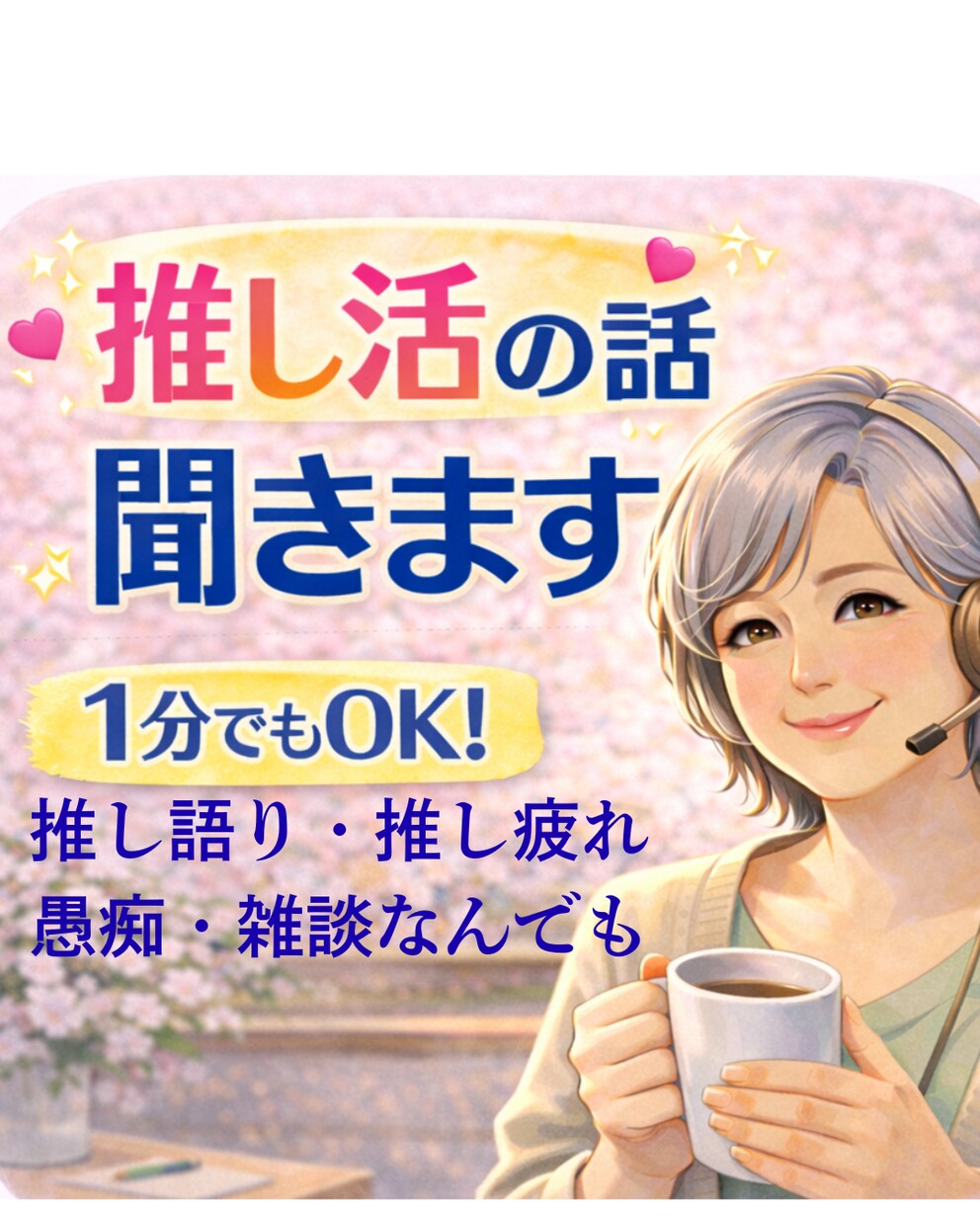１分OK推し語り推し活の悩み推し疲れ優しく聞きます 推し活歴55年以上推しへの想いやモヤモヤなんでもお話しましょ イメージ3