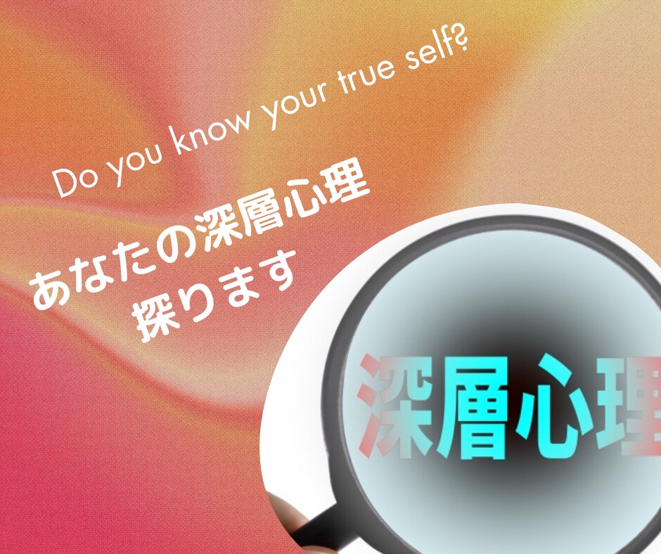 簡単な心理検査で本当のあなたを発見します 自分自身も知らない、本当の自分を探してみませんか？ イメージ1