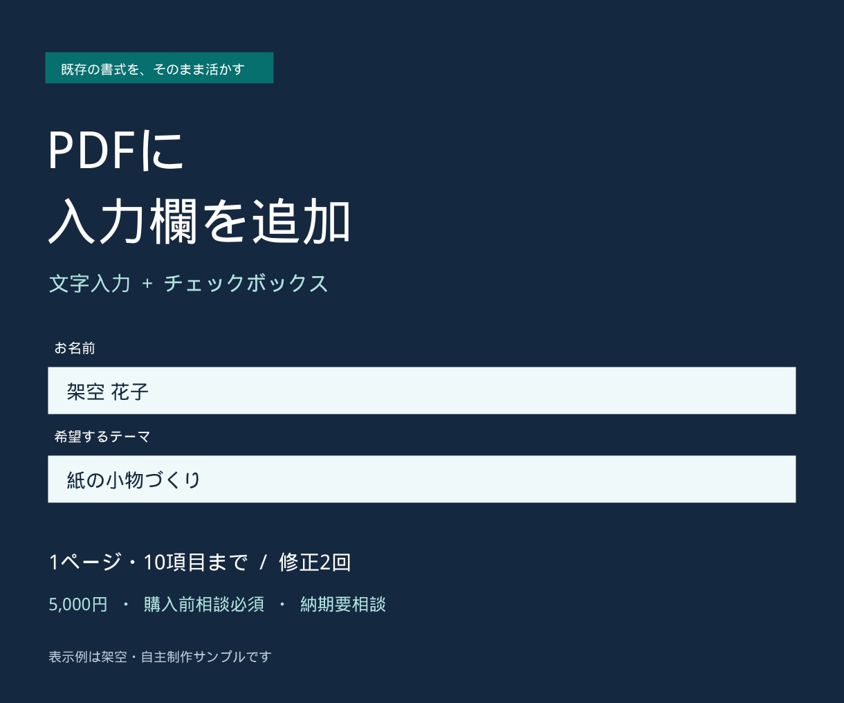 既存PDFに文字入力欄とチェック欄を追加します 1ページ10項目まで。書式を保って入力できるPDFへ イメージ1